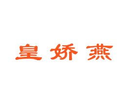 皇娇燕