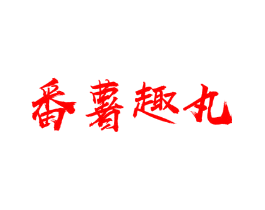 番薯趣丸