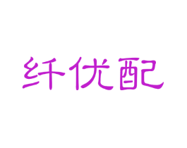 纤优配