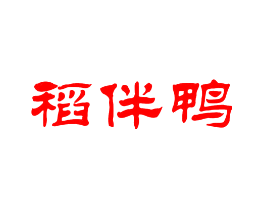 稻伴鸭