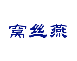 窝丝燕