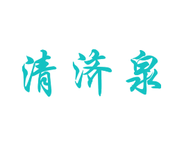 清济泉