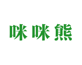 咪咪熊