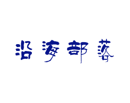 沿海部落