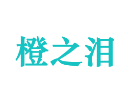 橙之泪