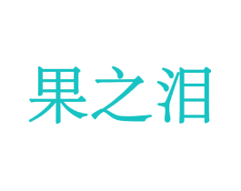 果之泪
