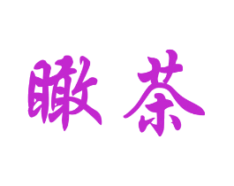 瞰茶