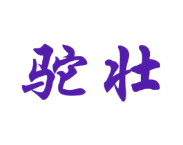 驼壮