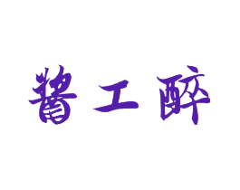 酱工醉
