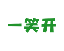 一笑开