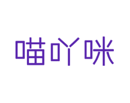 喵吖咪