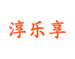 淳乐享