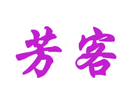 芳客