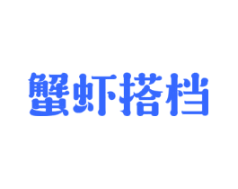 蟹虾搭档