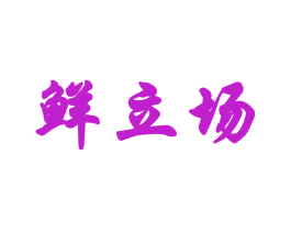 鲜立场