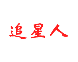 追星人