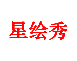星绘秀