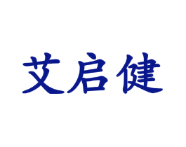艾启健