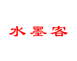 水墨客