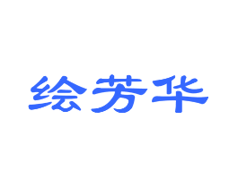 绘芳华
