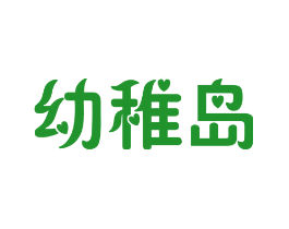 幼稚岛