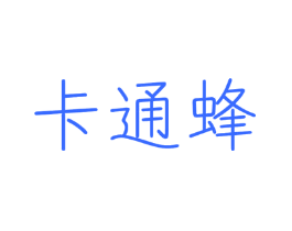 卡通蜂