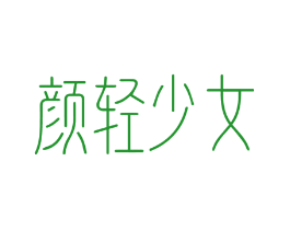 颜轻少女