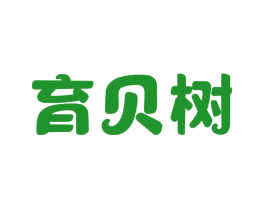 育贝树