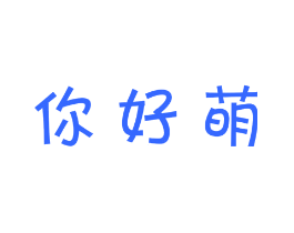 你好萌