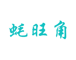 蚝旺角