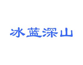 冰蓝深山