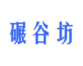 碾谷坊
