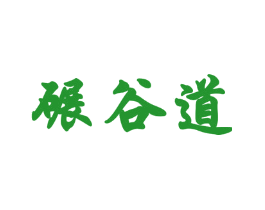 碾谷道