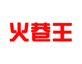 火巷王