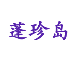 蓬珍岛