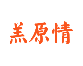 羔原情