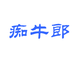 痴牛郎