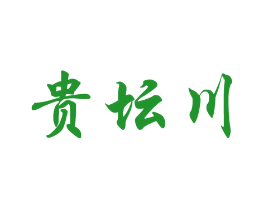 贵坛川