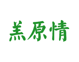 羔原情