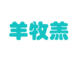羊牧羔