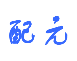 配元