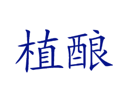 植酿