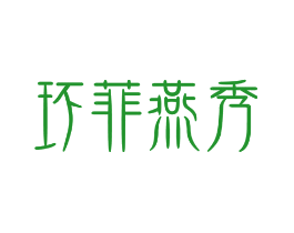 环菲燕秀