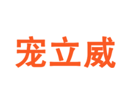 宠立威