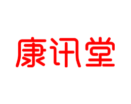 康讯堂