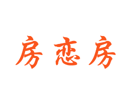 房恋房
