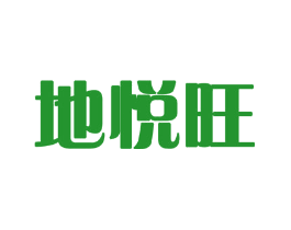 地悦旺