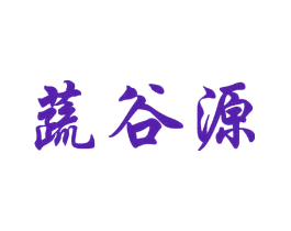 蔬谷源