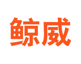 鲸威