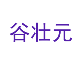 谷壮元